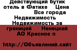 Действующий бутик отель в Фатихе. › Цена ­ 3.100.000 - Все города Недвижимость » Недвижимость за границей   . Ненецкий АО,Красное п.